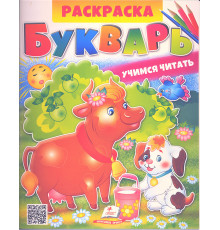 Раскраска. БУКВАРЬ. Учимся читать N*2823 (25.5X20)