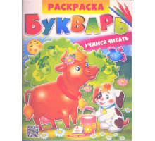 Раскраска. БУКВАРЬ. Учимся читать N*2823 (25.5X20)