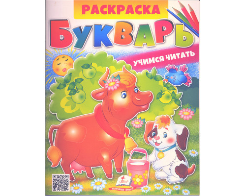 Раскраска. БУКВАРЬ. Учимся читать N*2823 (25.5X20)