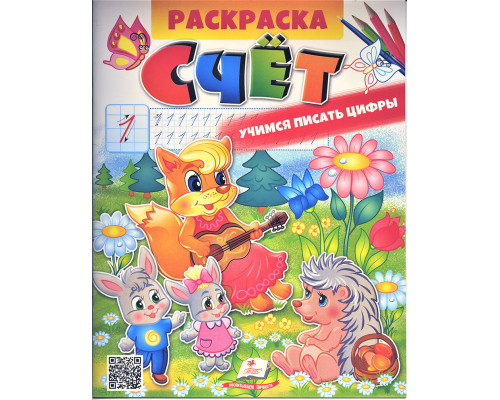 Раскраска. СЧЁТ. Учимся писать цифры N*2847 (25.5X20)