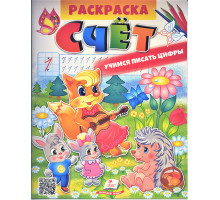 Раскраска. СЧЁТ. Учимся писать цифры N*2847 (25.5X20)