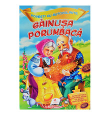 Povesti cu autocolante. "Gainusa porumbaca" N*5725 (16,5X23,5)