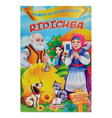 Povesti cu autocolante. "Ridichea" N*5732 (16,5X23,5)