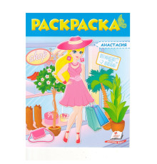 Раскраска для девочек, (синяя) Анастасия N*5350 (25.5X20)