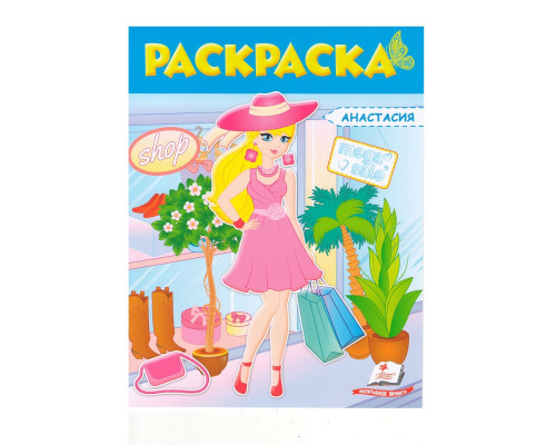 Раскраска для девочек, (синяя) Анастасия N*5350 (25.5X20)