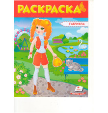 Раскраска для девочек, (красная) Габриэла/София N*5381 (25.5X20)