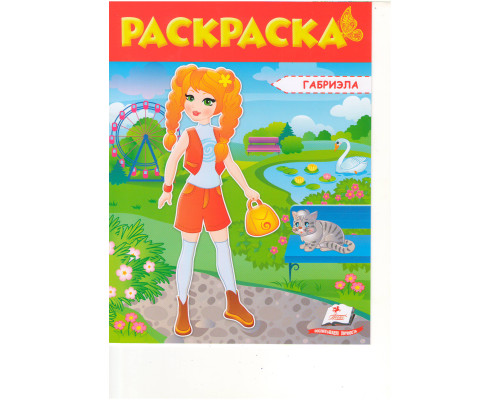 Раскраска для девочек, (красная) Габриэла/София N*5381 (25.5X20)