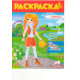 Раскраска для девочек, (красная) Габриэла/София N*5381 (25.5X20)