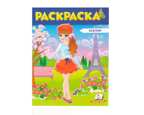 Раскраска для девочек, (синяя) Ксения N*5411 (25.5X20)