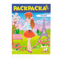 Раскраска для девочек, (синяя) Ксения N*5411 (25.5X20)