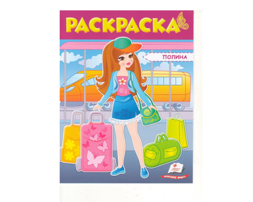 Раскраска для девочек, (фиолетовая) Полина N*5442 (25.5X20) Раскраска для девочек, (фиолетовая) Полина N*5442 (25.5X20)