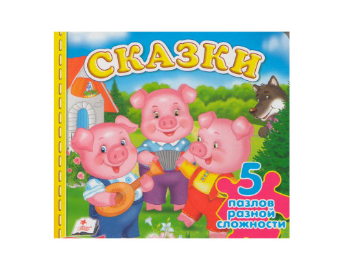 Книжка-пазл. Сказки. 5 пазлов N*9235 (15,5Х15,5)