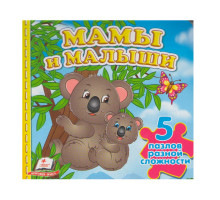 Книжка-пазл. Мамы и малыши. 5 пазлов N*9204 (15,5Х15,5)