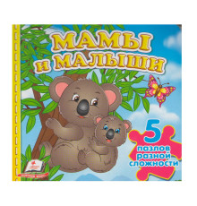 Книжка-пазл. Мамы и малыши. 5 пазлов N*9204 (15,5Х15,5)