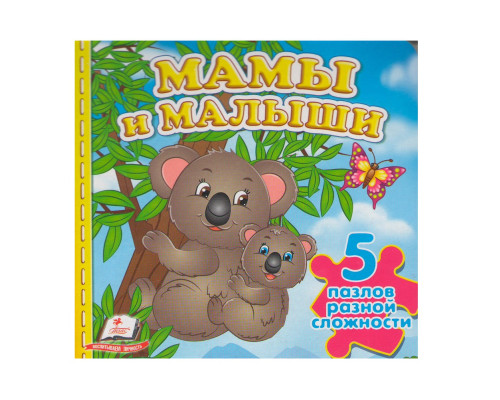 Книжка-пазл. Мамы и малыши. 5 пазлов N*9204 (15,5Х15,5)