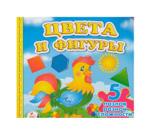 Книжка-пазл. Цвета и фигуры. 5 пазлов N*9228 (15,5Х15,5)