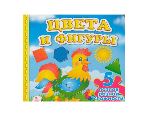 Книжка-пазл. Цвета и фигуры. 5 пазлов N*9228 (15,5Х15,5)