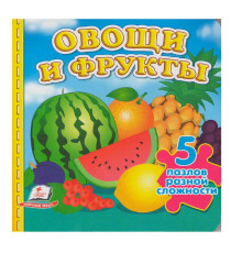 Книжка-пазл. Овощи и фрукты. 5 пазлов N*9211 (15,5Х15,5)