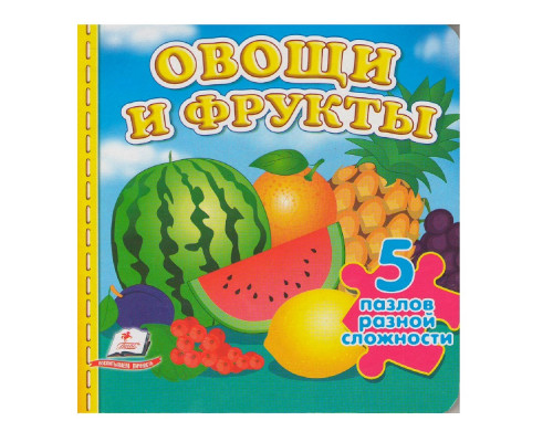 Книжка-пазл. Овощи и фрукты. 5 пазлов N*9211 (15,5Х15,5)