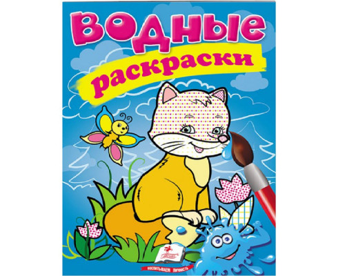 Водные раскраски. Лисица. N*1413 Водные раскраски. Лисица. N*1413