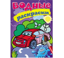 Водные раскраски. Легковая машина. N*9276