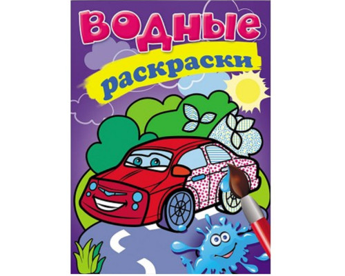 Водные раскраски. Легковая машина. N*9276 Водные раскраски. Легковая машина. N*9276