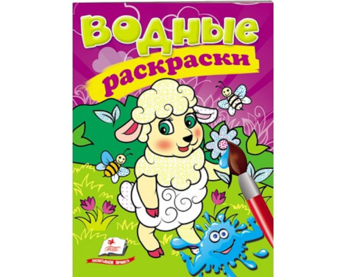 Водные раскраски. Овечка. N*3486