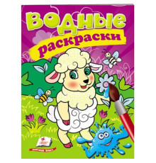 Водные раскраски. Овечка. N*3486