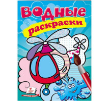 Водные раскраски. Вертолет. N*3462