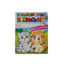 Раскраска. Готовим руку к письму. N*5831 (25.5X20)