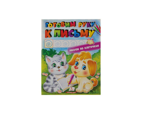 Раскраска. Готовим руку к письму. N*5831 (25.5X20)