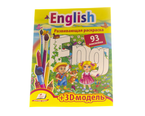 Развивающая раскраска. English. 93 наклейки