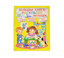 73644 Большая книга раскрасок малышам N*8033