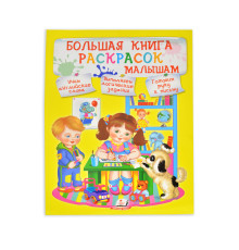 73644 Большая книга раскрасок малышам N*8033
