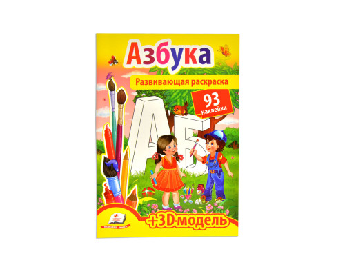 Развивающая раскраска. Азбука. 93 наклейки N*9016 (20,5Х29,5)