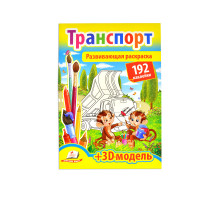 Развивающая раскраска. Транспорт. 192 наклейки A4 N*9160