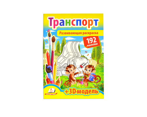 Развивающая раскраска. Транспорт. 192 наклейки A4 N*9160 Развивающая раскраска. Транспорт. 192 наклейки A4 N*9160