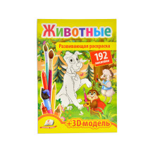 Развивающая раскраска. Животные. 192 наклейки N*9139 (20,5Х29,5)