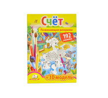 Развивающая раскраска. Счет. 192 наклейки N*