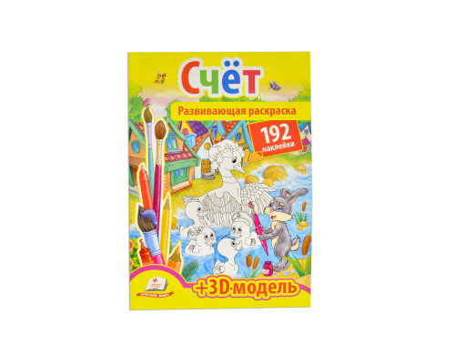 Развивающая раскраска. Счет. 192 наклейки N*