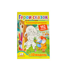 Развивающая раскраска. Герои сказок. 192 наклейки N*