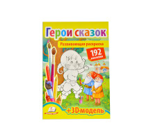 Развивающая раскраска. Герои сказок. 192 наклейки N*