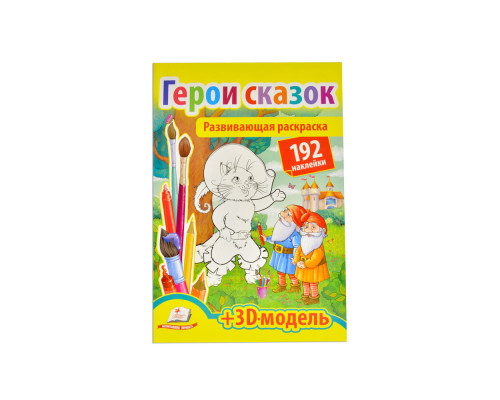 Развивающая раскраска. Герои сказок. 192 наклейки N*