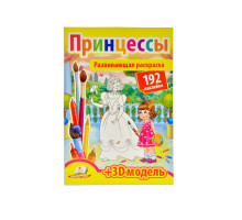 Развивающая раскраска. Принцессы. 192 наклейки N*