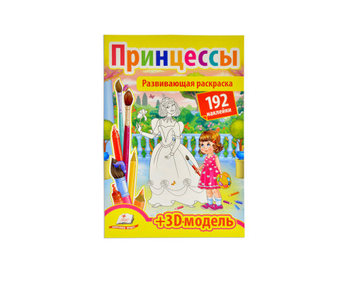 Развивающая раскраска. Принцессы. 192 наклейки N* Развивающая раскраска. Принцессы. 192 наклейки N*