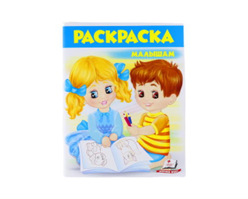 Раскраска малышам 2 (синяя) N*7248 (25,5Х20)