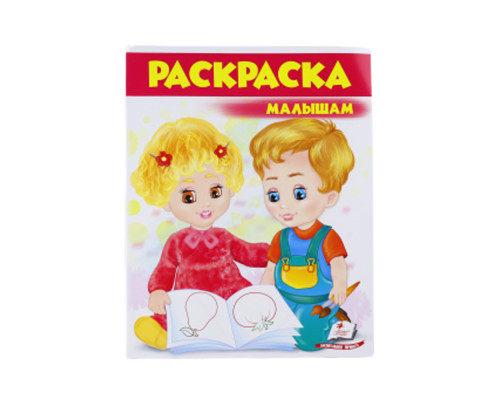 Раскраска малышам 3 (красная) N*7279 (25,5Х20)