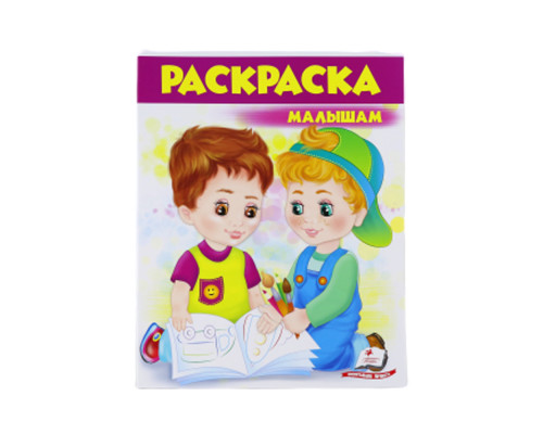 Раскраска малышам 4 (фиолетовая) N*7309 (25,5Х20)