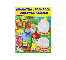 Прочитай и раскрась любимые сказки "Репка" N*8764 (25.5X20)