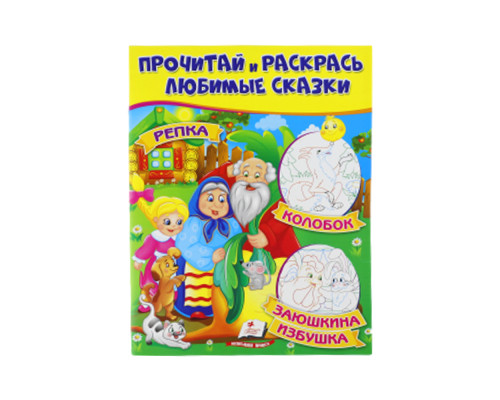 Прочитай и раскрась любимые сказки "Репка" N*8764 (25.5X20)